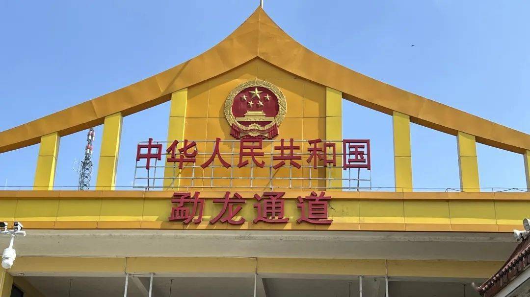 勐龙通道正式恢复人员进出境功能_景洪市_建设_进口