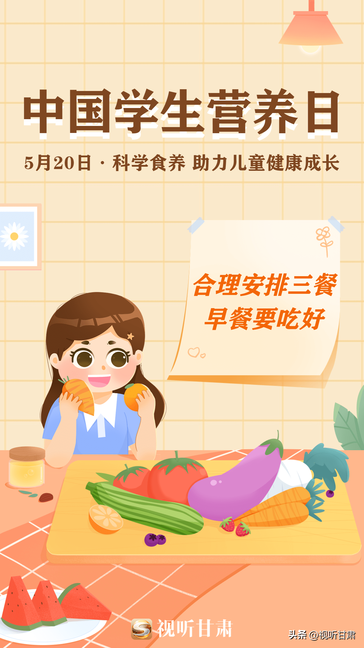 【中國學生營養日】微海報丨科學食養 助力兒童健康成長_青少年_降低