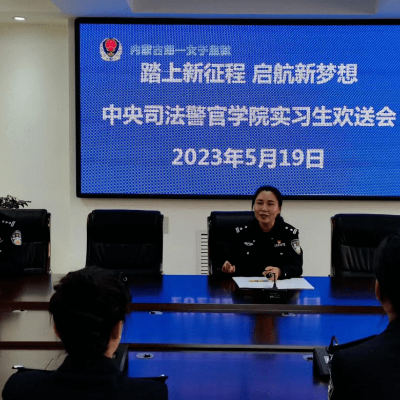内蒙古自治区第一女子监狱召开中央司法警官学院实习生欢送会_工作