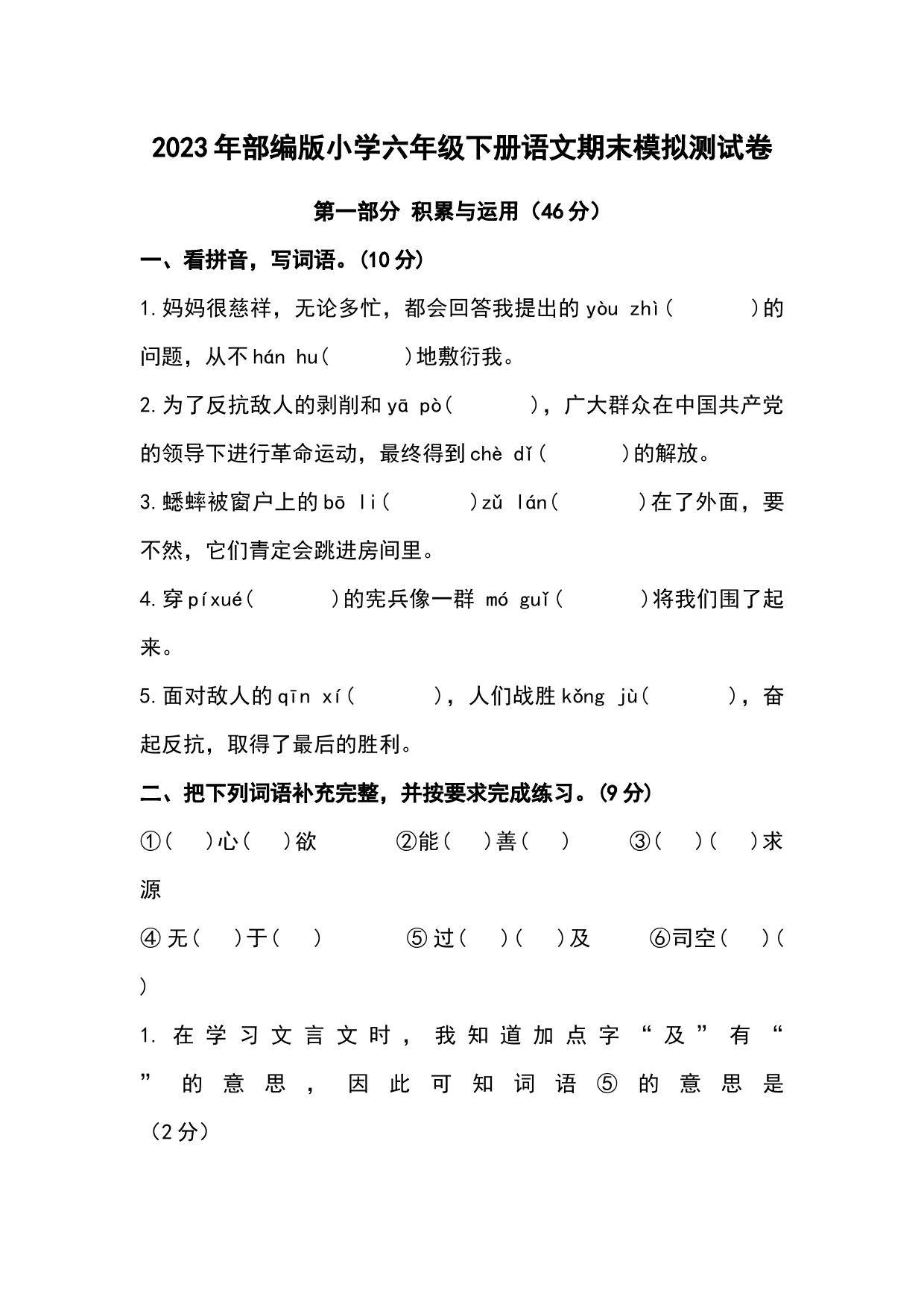 2023年部编版六年级语文下册期末模拟测试卷可下载打印_答案