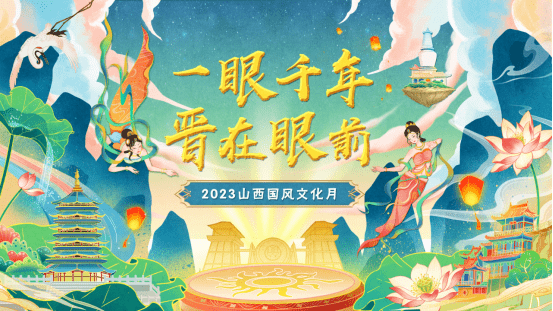 山西文旅项目