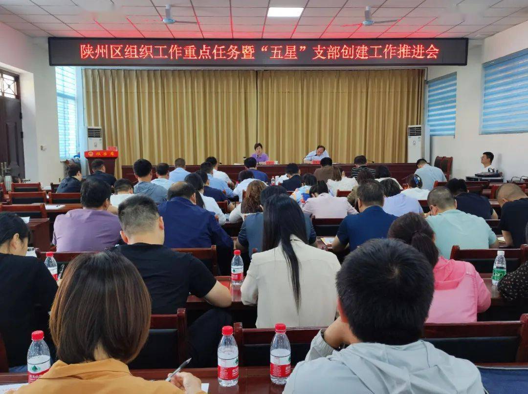 陕州区组织工作重点任务暨"五星"支部创建工作推进会召开_问题_进行了