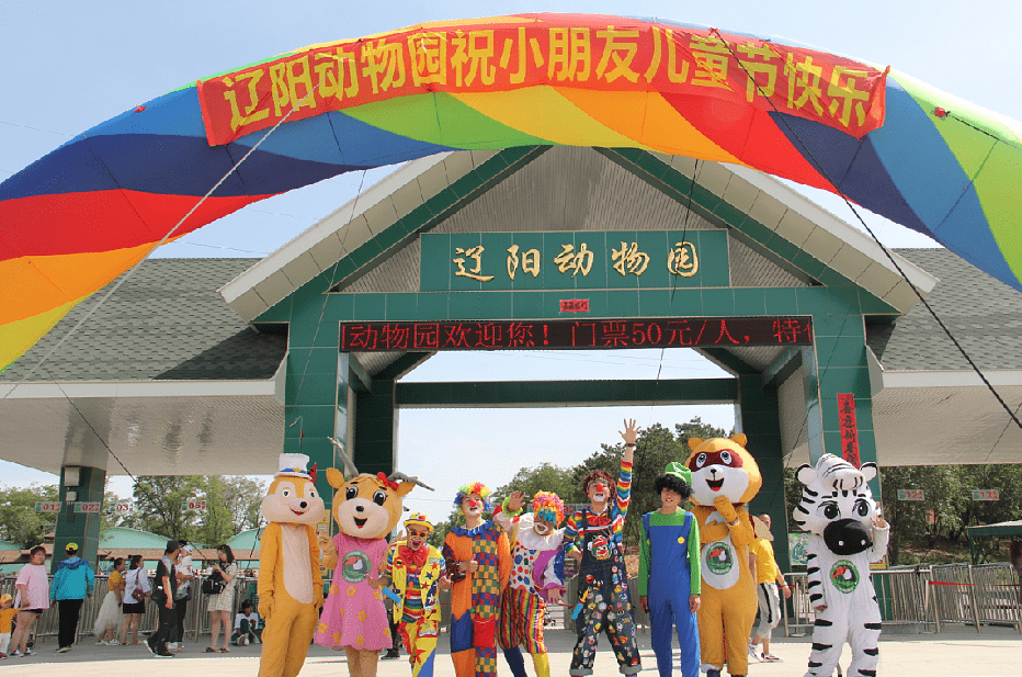 辽阳龙鼎山动物园与你童乐!看小丑!看表演!精彩童趣!