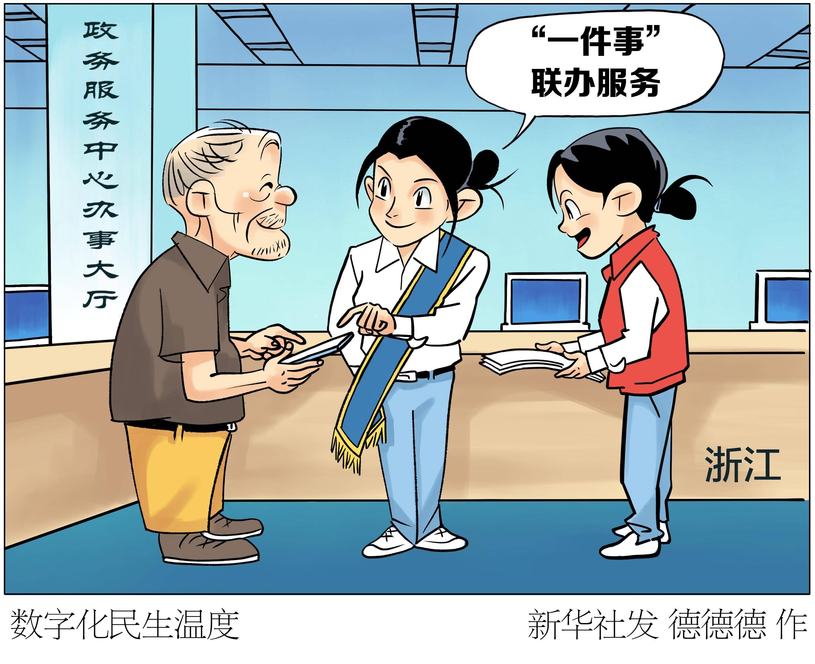(图表·漫画)〔高质量发展调研行〕数字化民生温度_新华社_浙江_政务