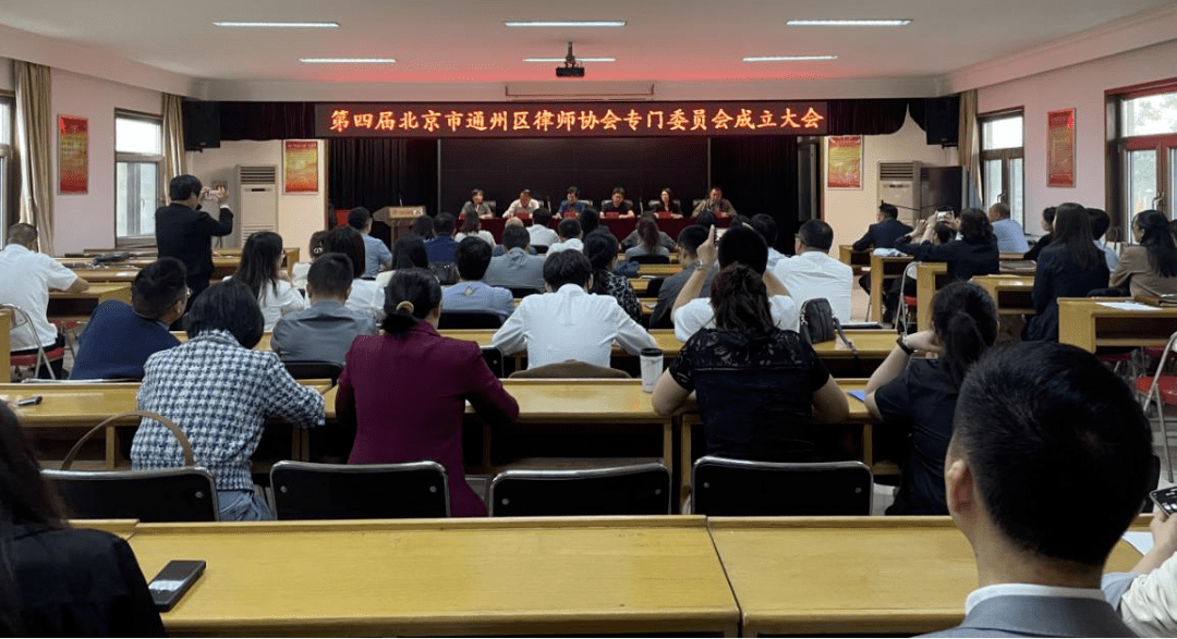 第四届北京市通州区律师协会专门委员会成立大会成功