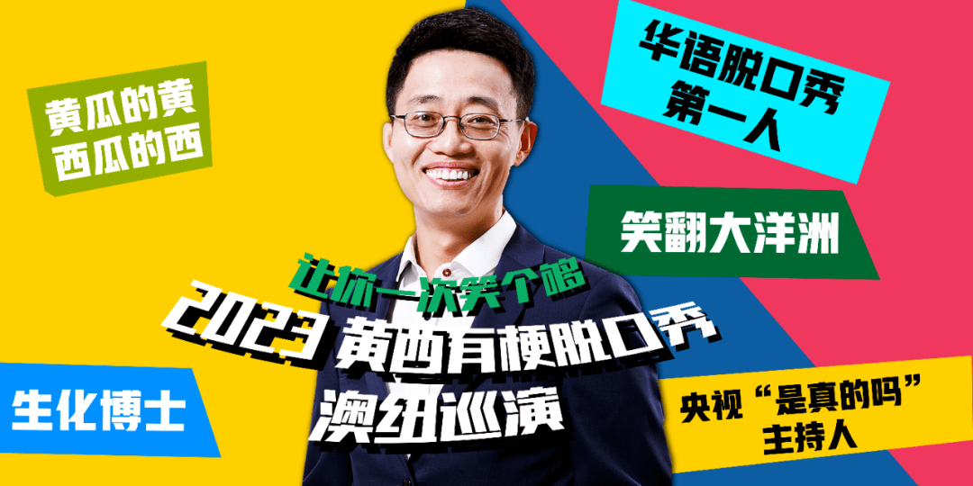 黄西记者年会脱口秀_年会节目脱口秀_黄西在美国记者年会上的脱口秀