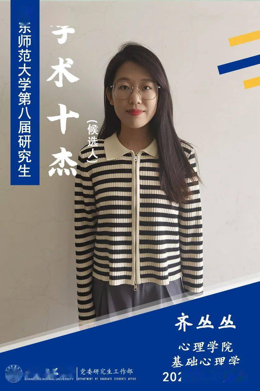 丛丛,女,心理学院2020级基础心理学专业硕士研究生,师从贾世伟副教授