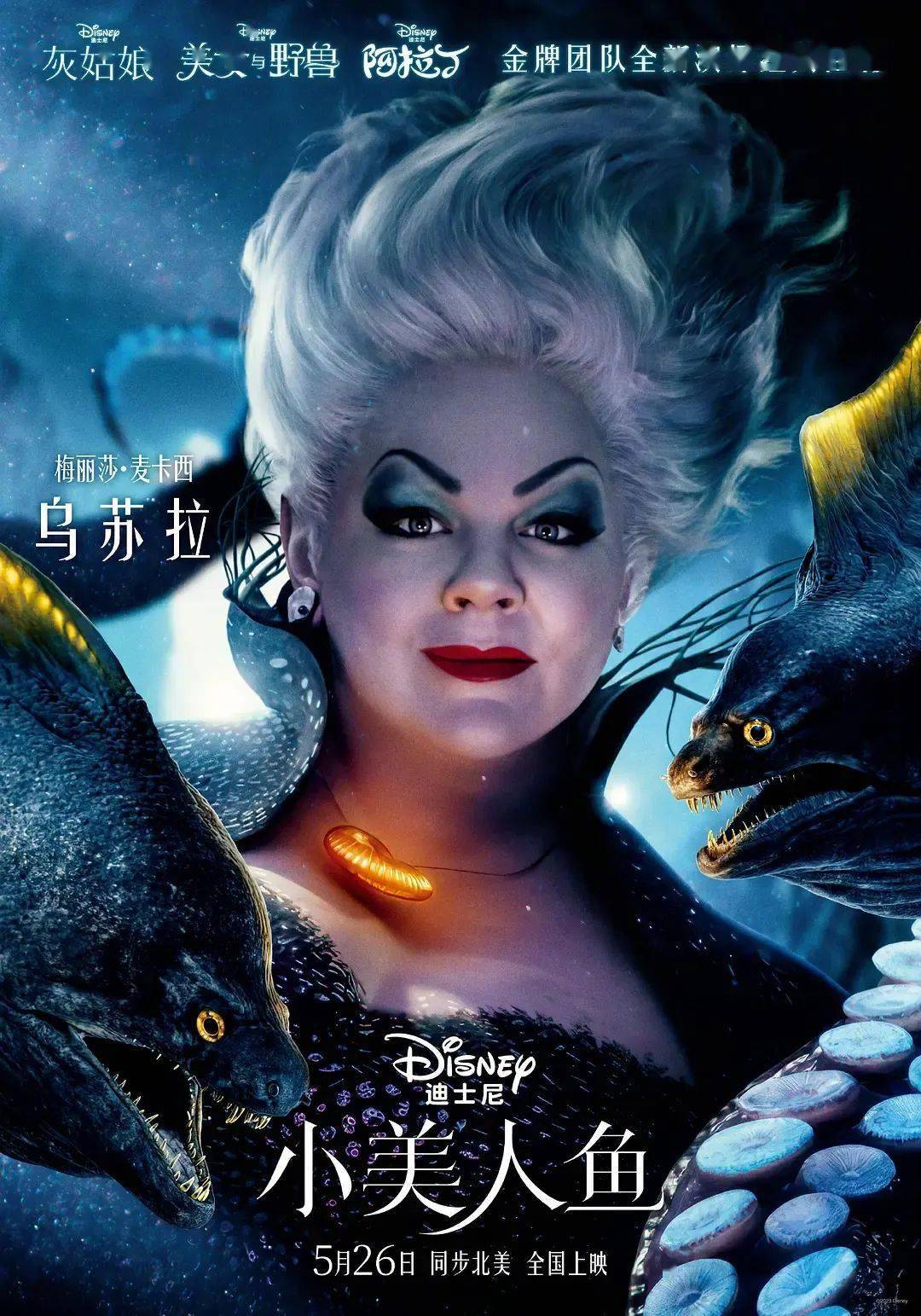 迪士尼《小美人鱼》定档5月26日 一起见证爱与勇敢