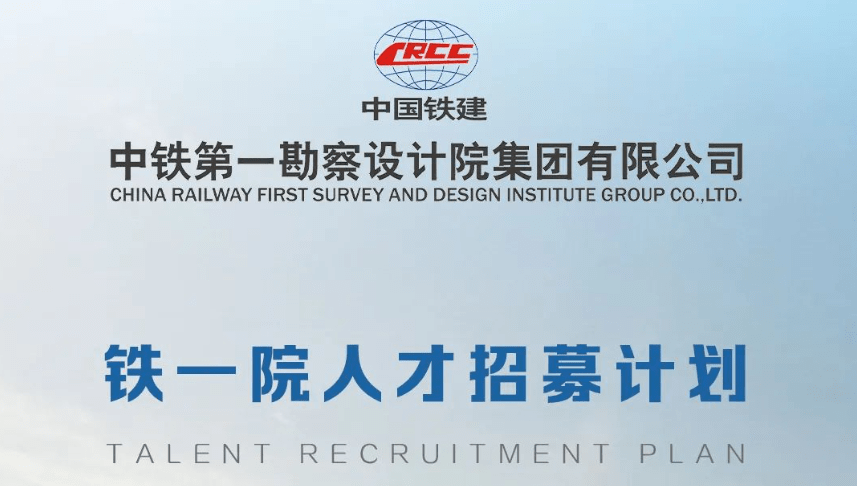 【校内宣讲】中铁第一勘察设计院集团_招聘_就业_信息