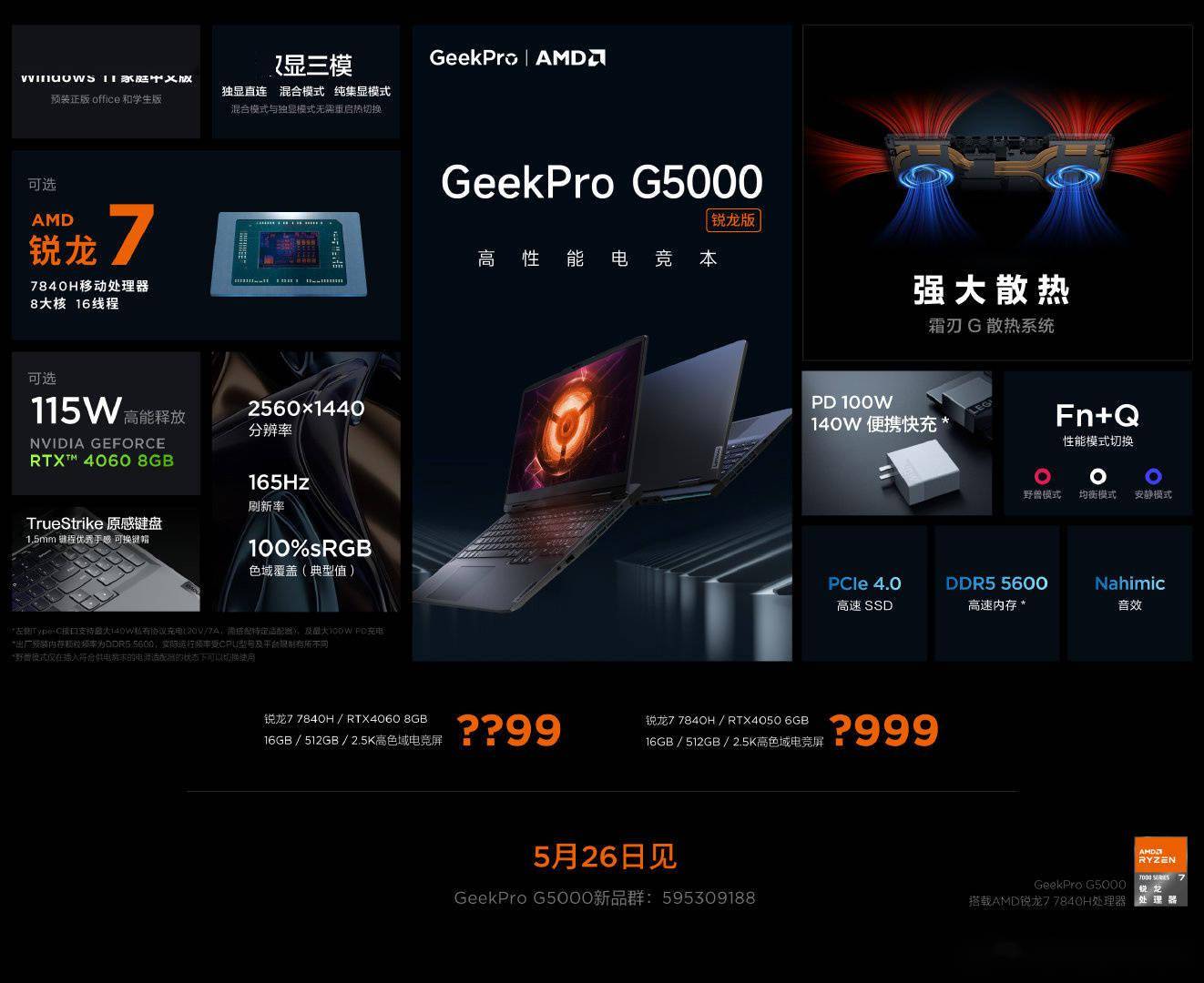 联想GeekPro G5000锐龙版笔记本将于明日公布售价 可选RTX 4050和RTX 4060