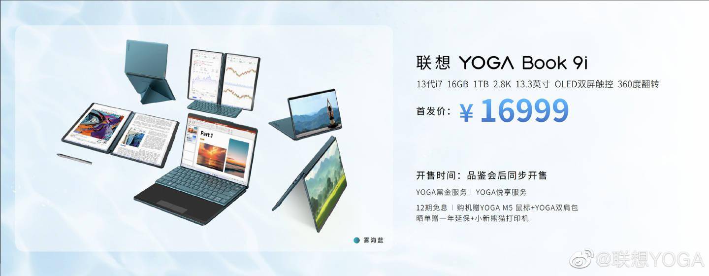 联想YOGA Book 9i双屏笔记本发布 搭载13代酷睿i7+16G内存+1TB SSD