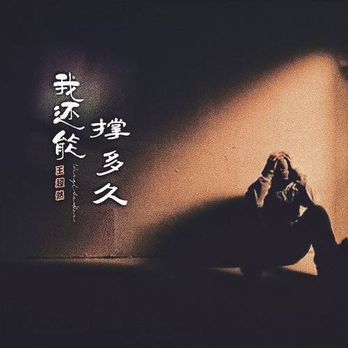 【新歌推荐】王超然 -《我还能撑多久》_不知道_世界_上辈子