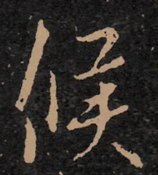 每日一字 | 候_张旭光_书法_草书