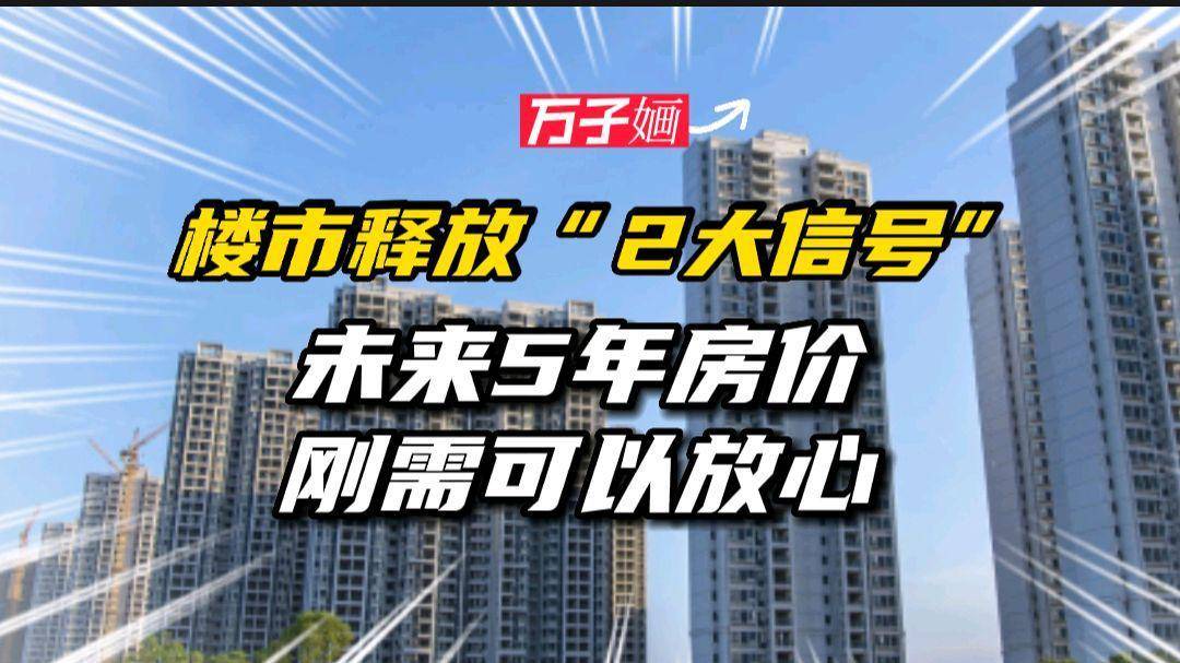 亚美体育2023年楼市释放“2大信号”未来5年房价走势清晰刚需可以放心(图4)