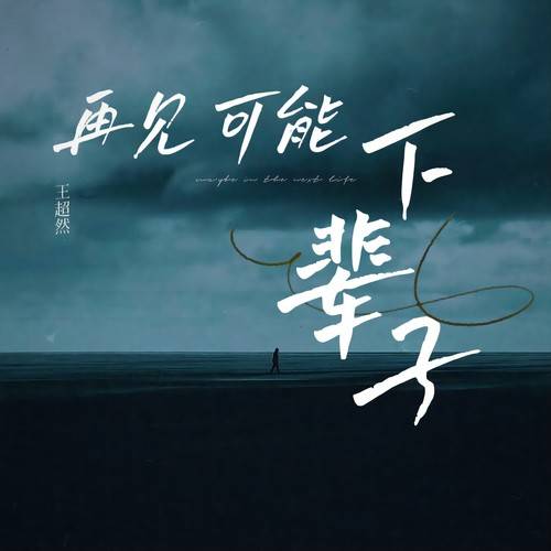 【新歌推荐】王超然 -《再见可能下辈子》_孟婆_上辈子_歌曲