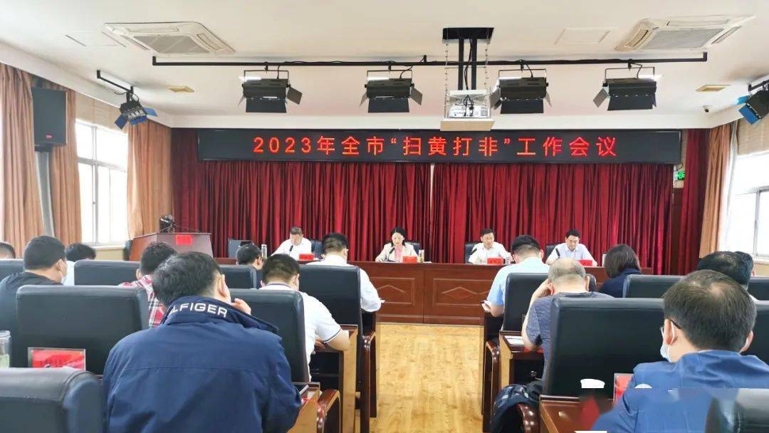 会议通报了2022年度全市"扫黄打非"工作情况,并为获得省级表彰的先进