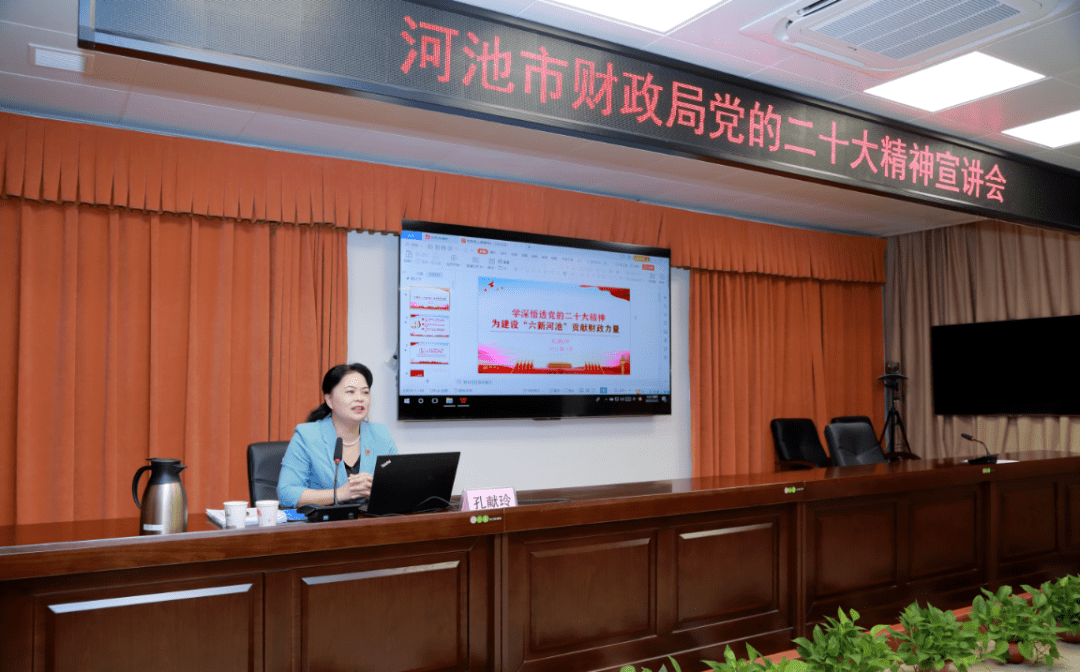学深悟透 实干笃行 河池市财政局召开党的二十大精神宣讲会_工作_建设
