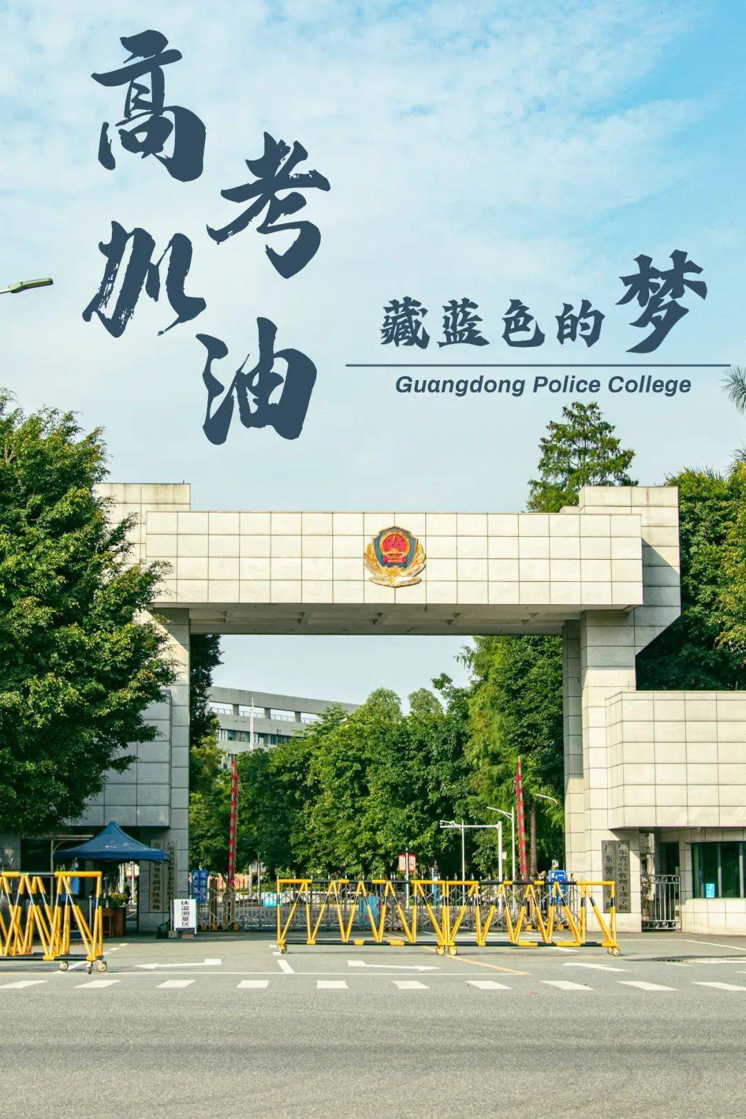 你一定行!快来get你的好运壁纸吧~_青春_警官学院_责任