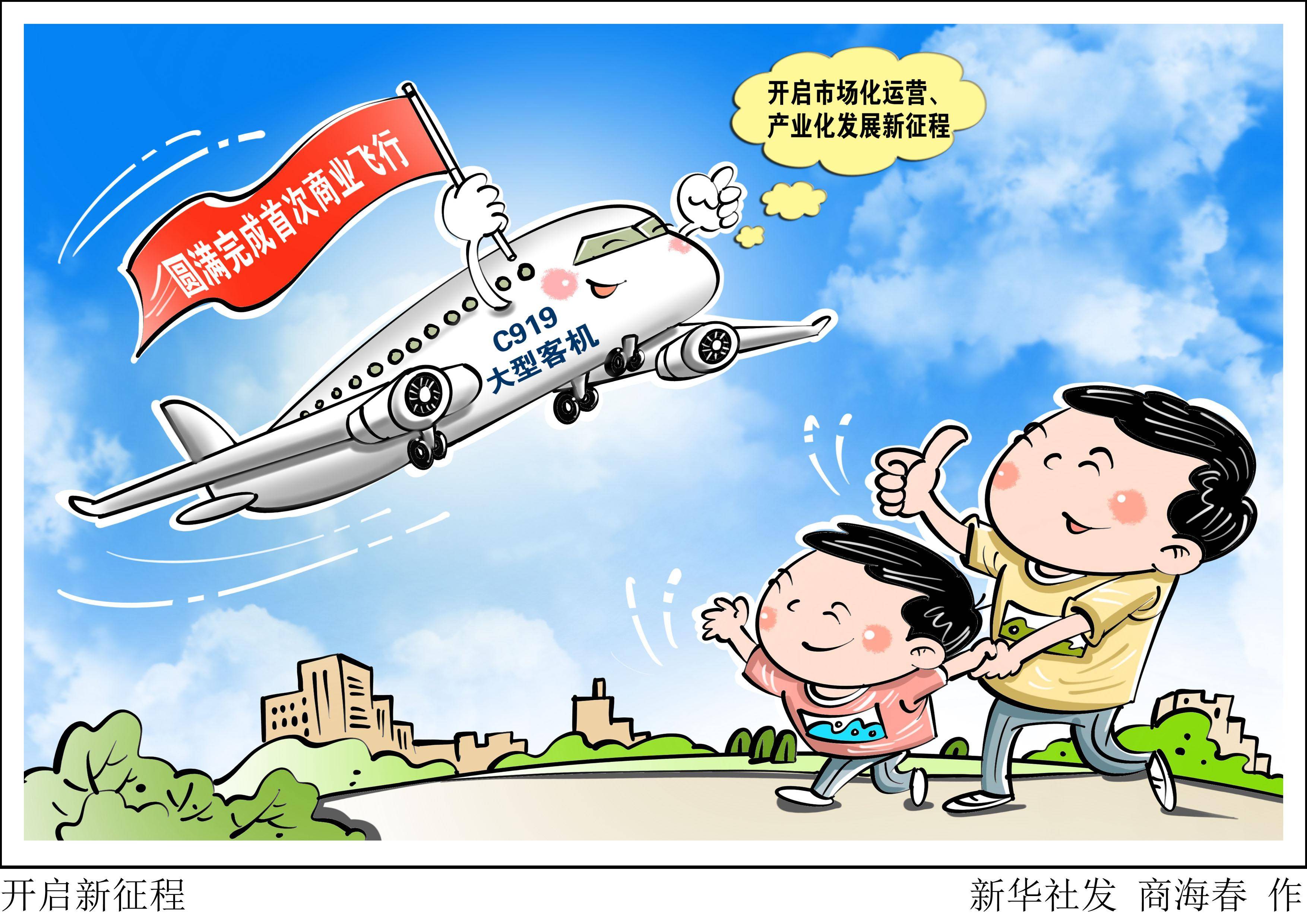 (图表·漫画)〔新华全媒 〕开启新征程_新华社_航班_飞行