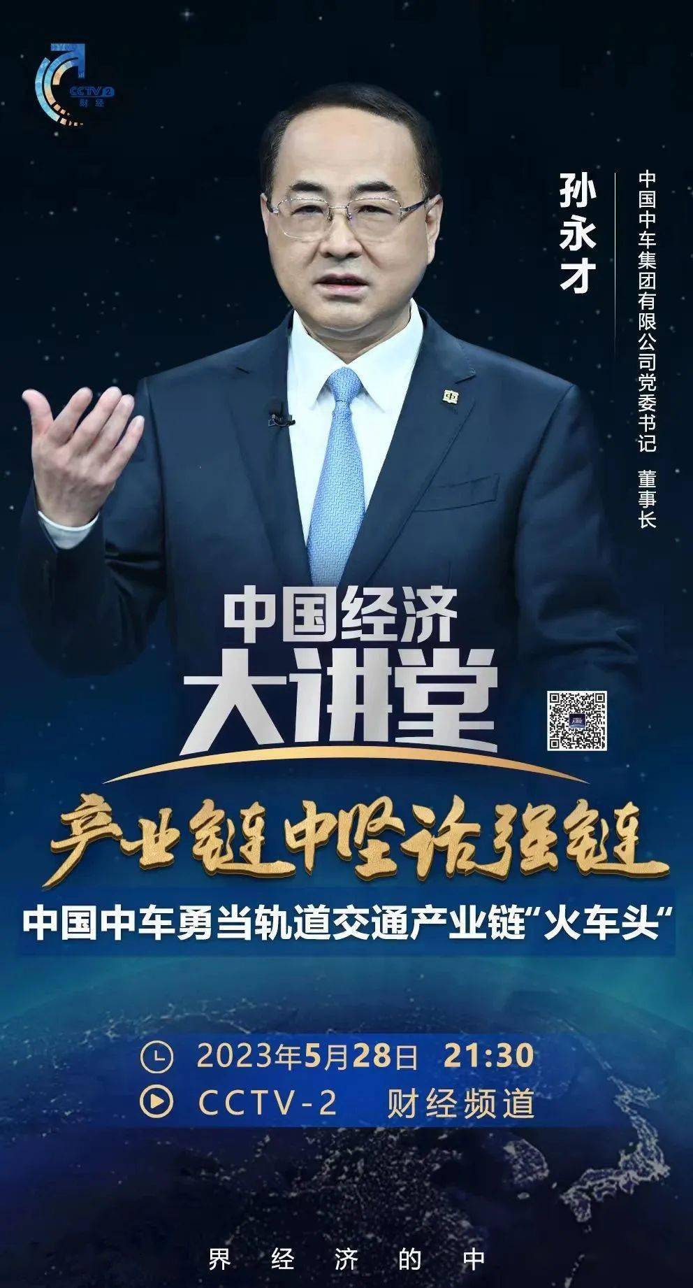 今晚21:30分,孙永才做客央视《中国经济大讲堂》_产业链_校对_孙浩文
