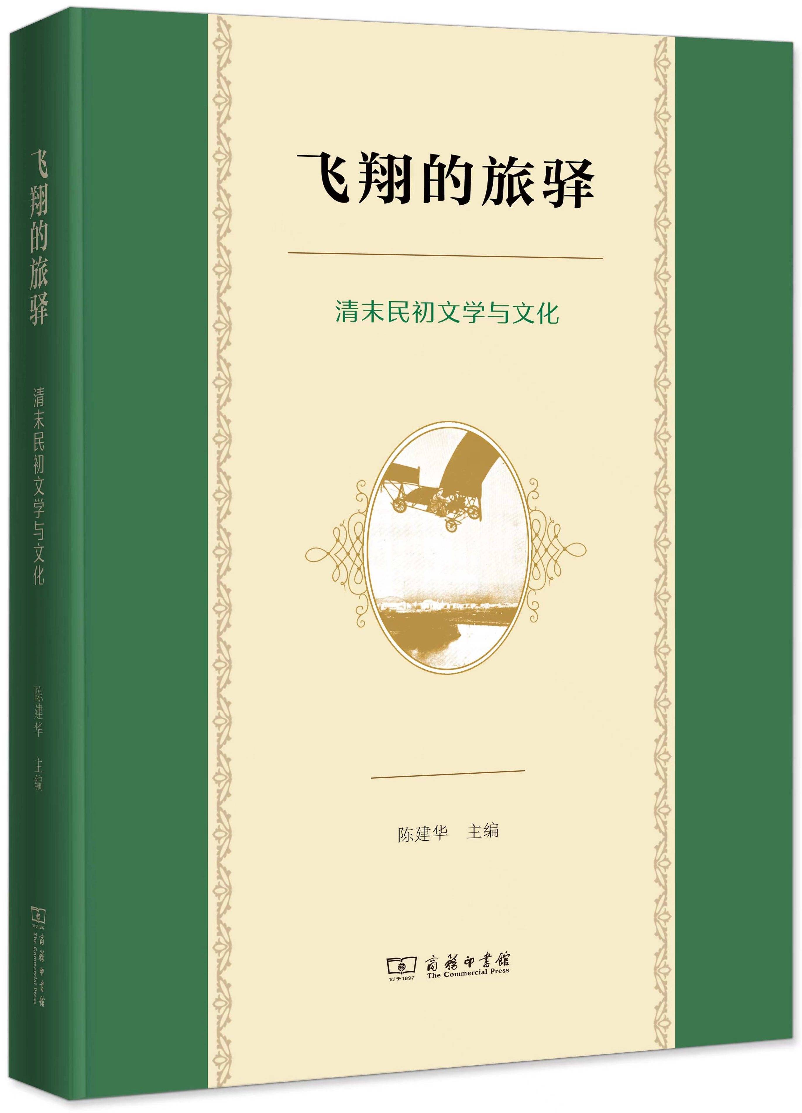 陈建华｜重访百年前的众声喧哗：清末民初文学与文化之旅_手机搜狐网