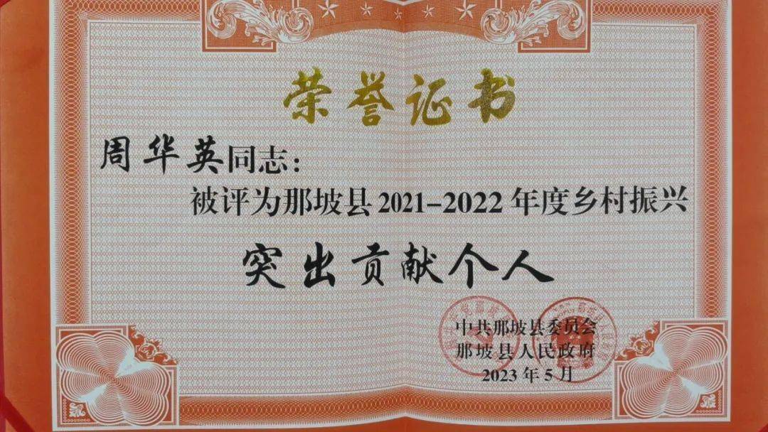 我局派驻那坡县坡荷乡永安村第一书记周华英同志获评那坡县2021-2022