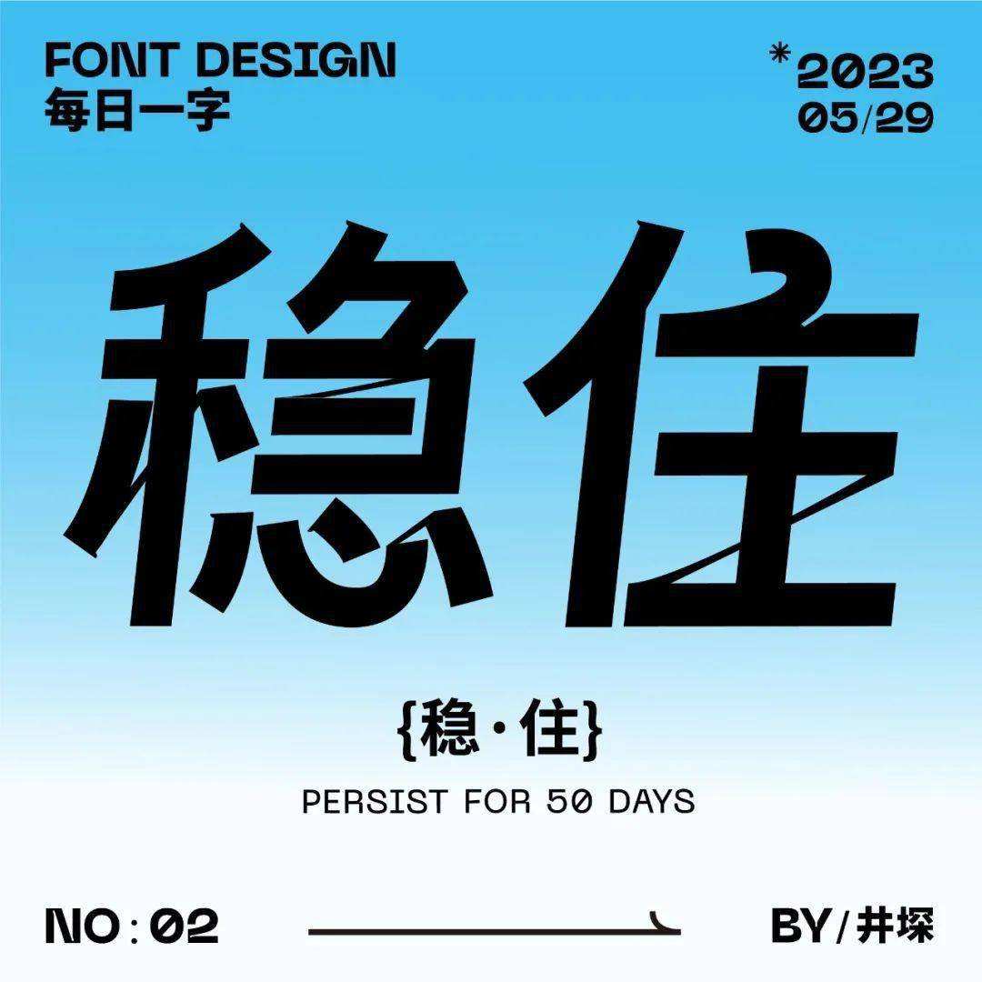 字体帮2628: 稳住 今日命题:浪_作品_微信_官网