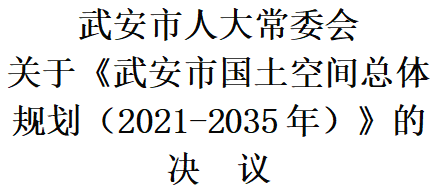 武安市人大常委会关于《武安市国土空间总体规划(2021