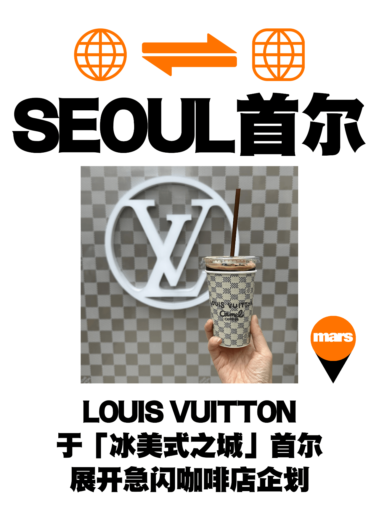 LOUIS VUITTON 勇敢快闪「冰美式之城」首尔冲泡咖啡️_手机搜狐网