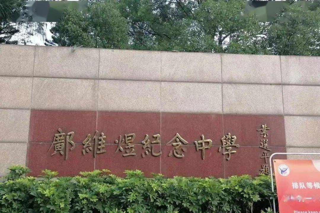 中学科技文化展系列 | 走近邝维煜纪念中学_活动_招生_我校