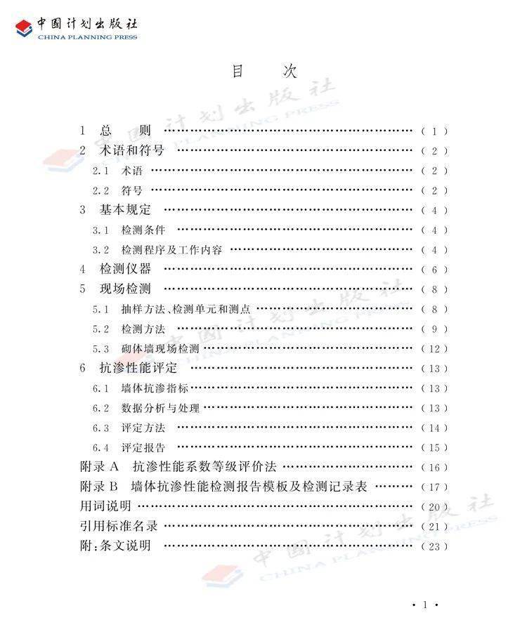 CECS标准 |《水淋法砌体墙抗渗性能现场检测与评定标准》