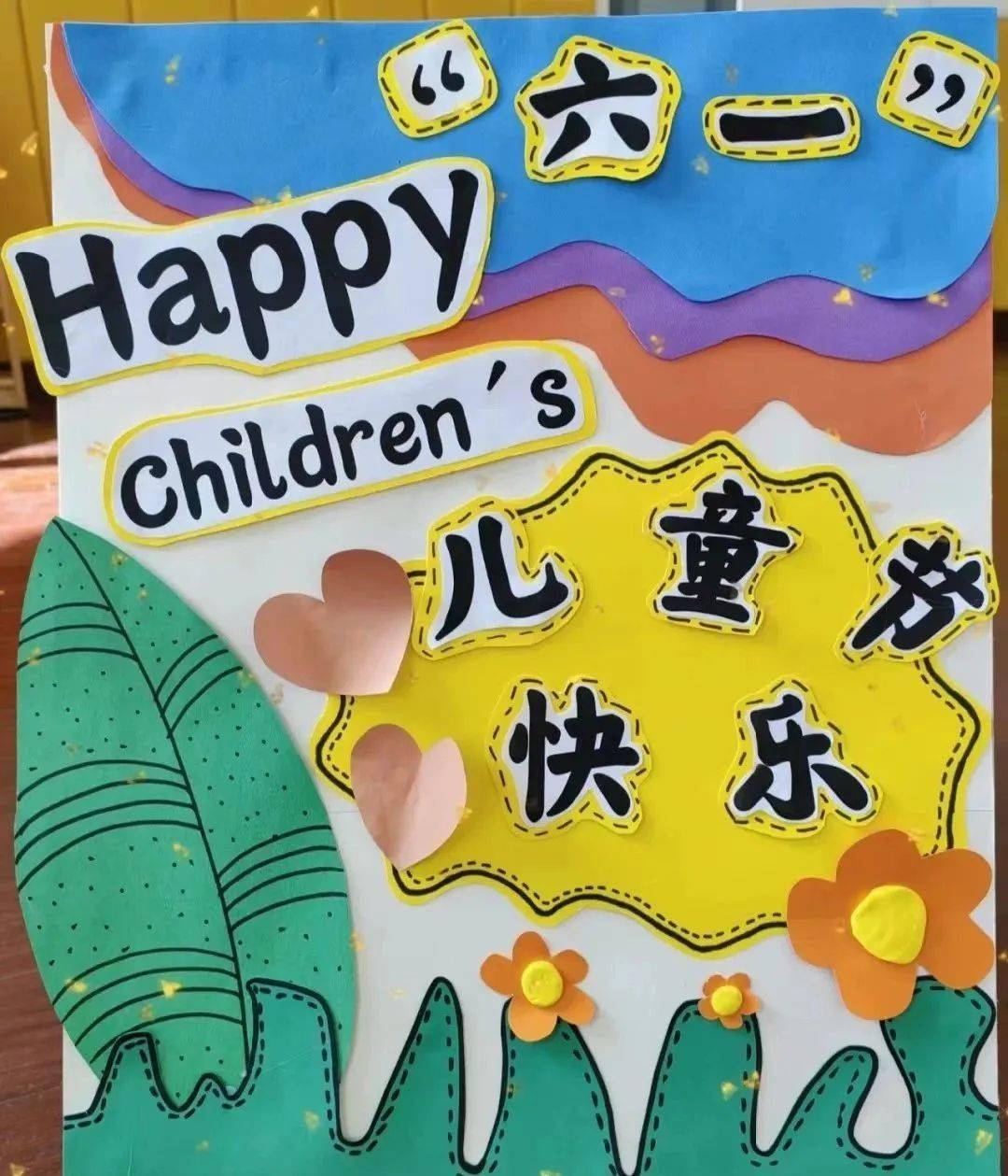 喜迎六一 幼儿园六一儿童节展板环创