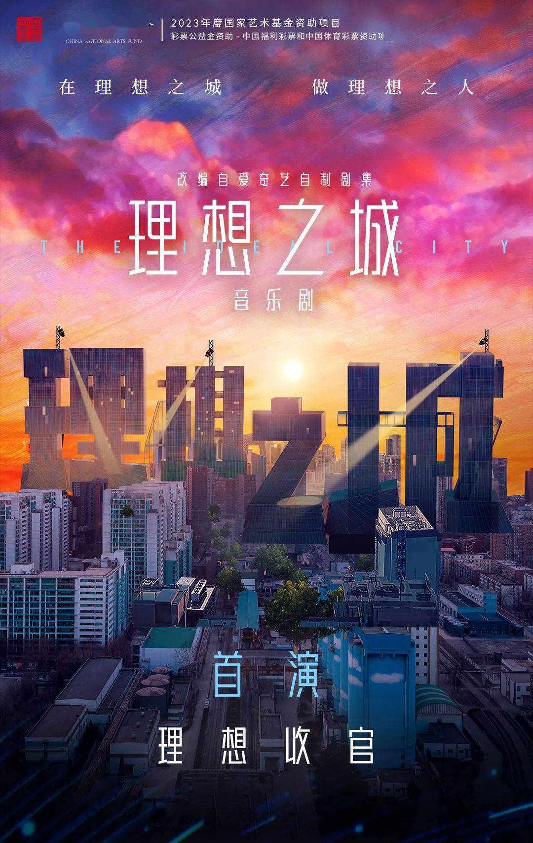 音乐剧《理想之城》首演理想收官!未来的梦,让我们一起实现 !