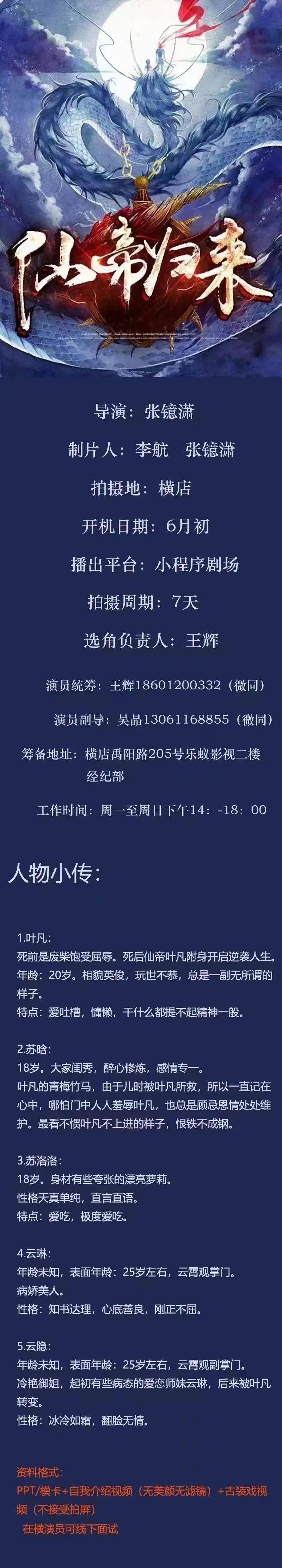 地址:横店禹阳路205号乐蚁影视二楼经纪部选角负责人:王辉制片人:李航