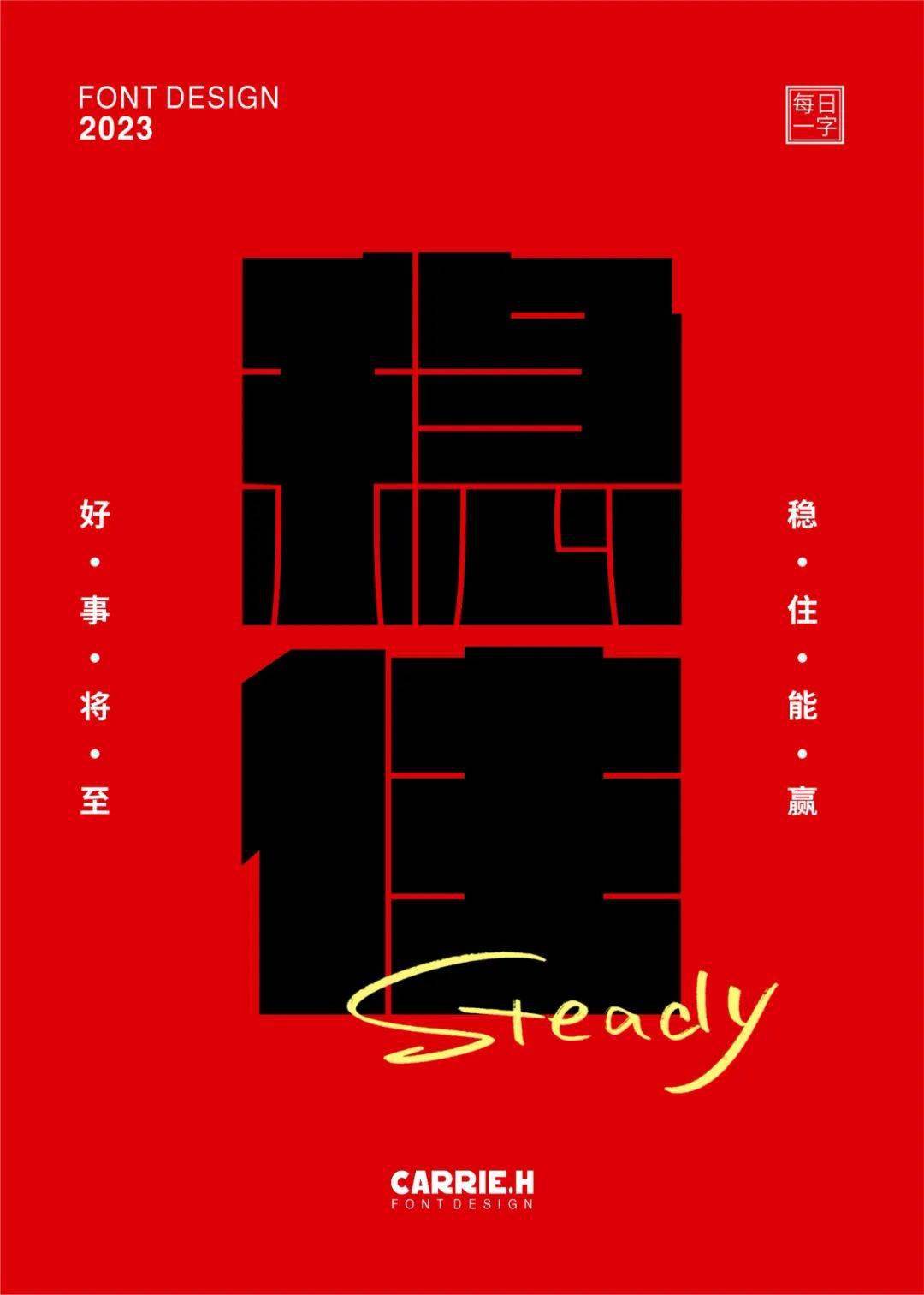 字体帮2628: 稳住 今日命题:浪_作品_微信_官网