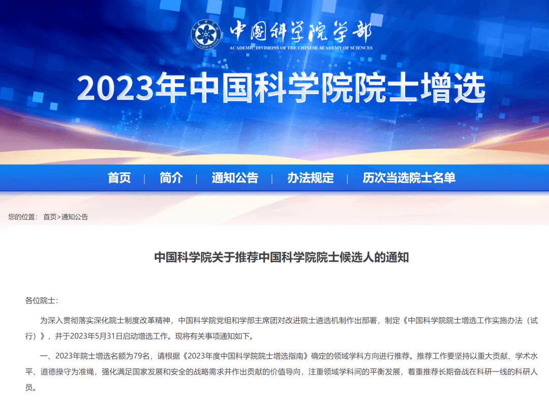 2023年度两院院士增选启动增选指南发布