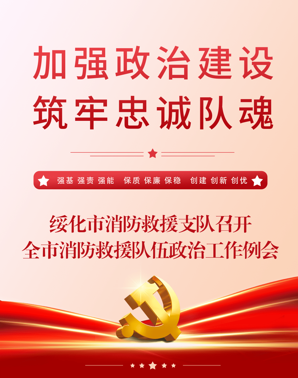 加强政治建设筑牢忠诚队魂丨绥化市消防救援支队召开全市消防救援队伍