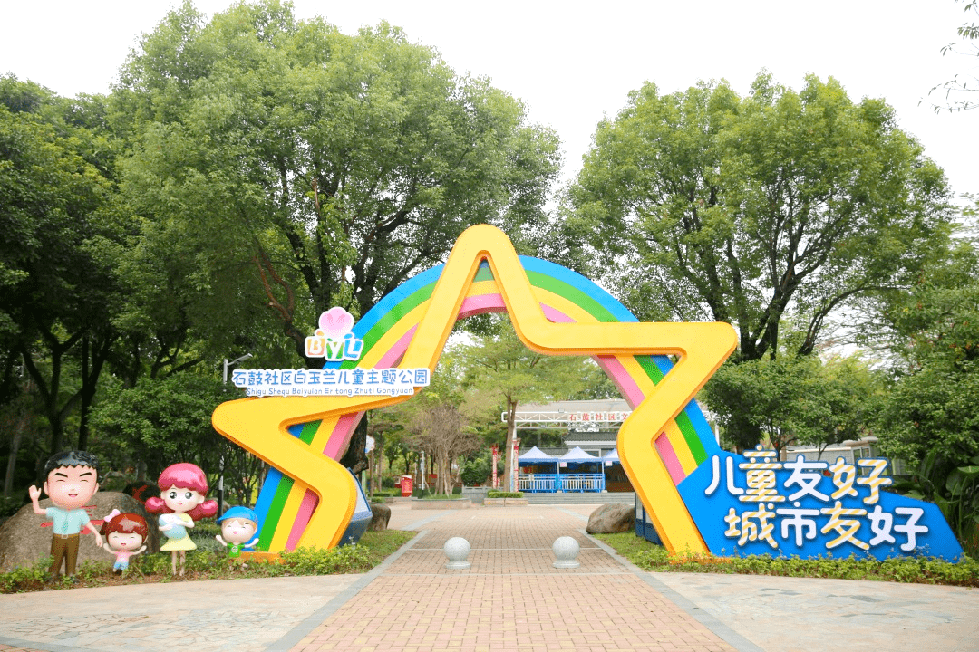 学劳动,学运动"玩中学61学中玩"石鼓社区白玉兰儿童主题公园03门票