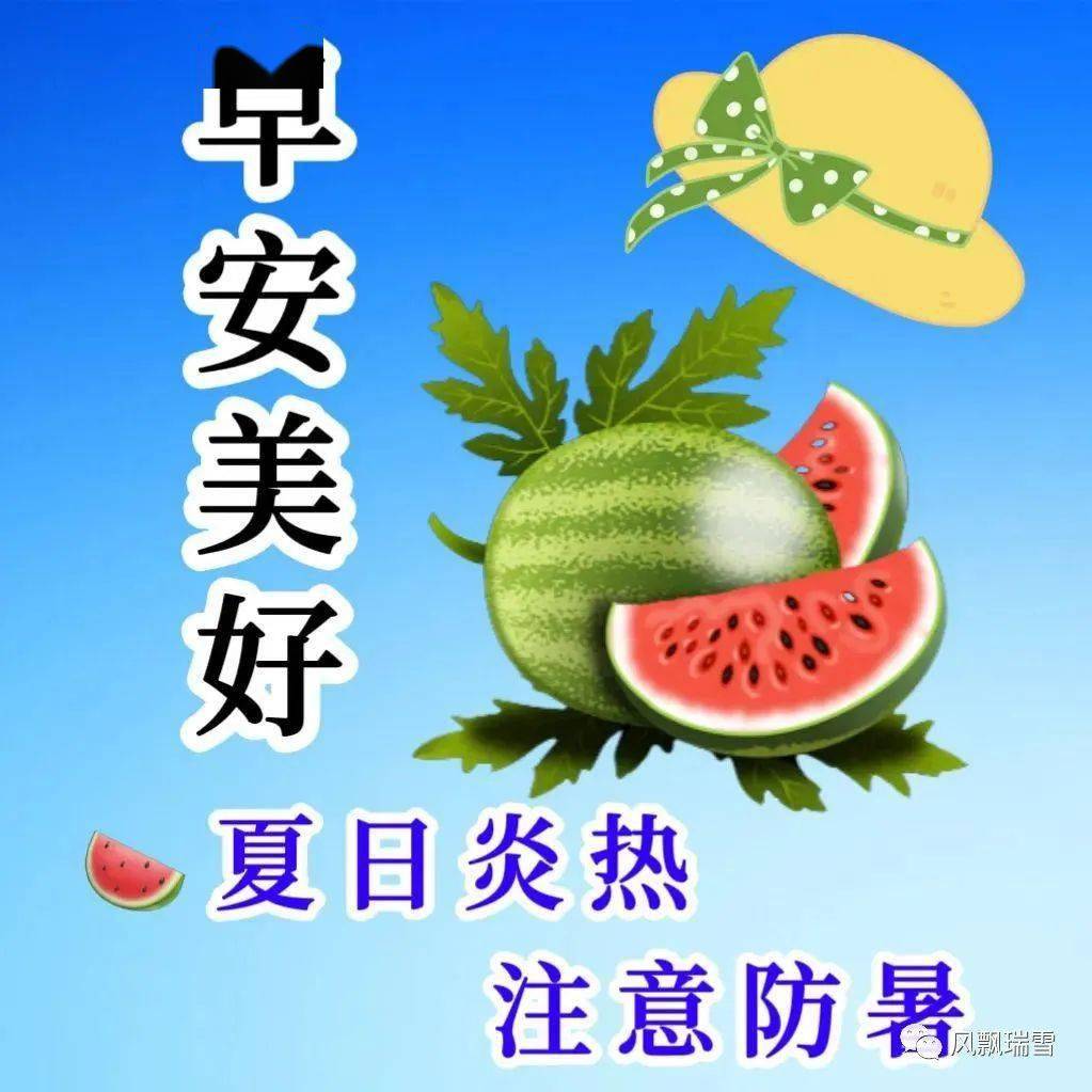 早上好防暑带字图片图片