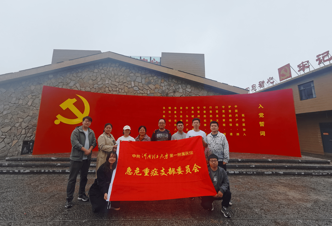 参观红色基地,重温革命情怀——急危重症党支部举行5月份主题党日活动