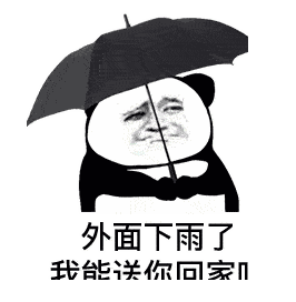 熊猫头表情包 | 不能喝就回家