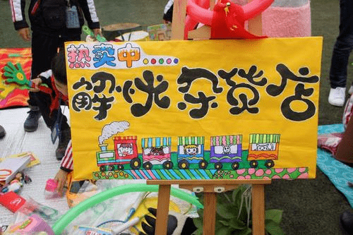 1,创意推荐会:diy广告牌,为自己代言,尝试成功卖出一个商品.