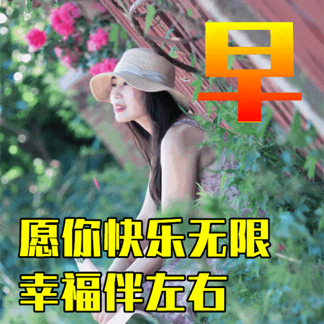 最漂亮早上好动态表情图片大全,早晨好动图美图大全_祝福_问候_亲爱的
