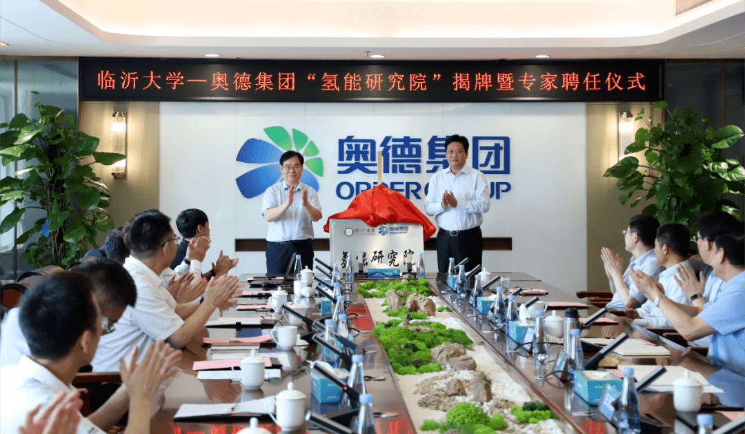 临沂大学-奥德集团氢能研究院正式揭牌成立_发展_产业_合作
