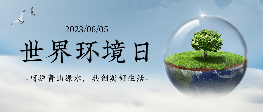 2023年6月5日是第52个世界环境日,今年六五环境日的主题为"建设人与