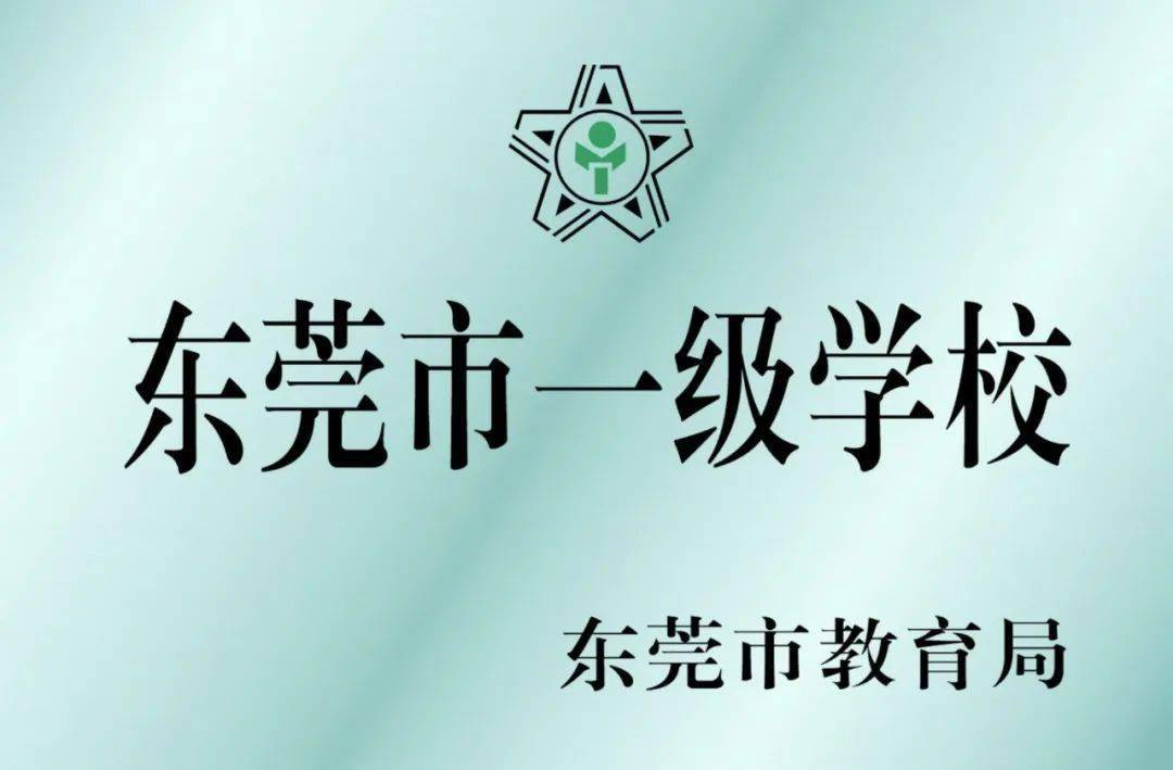 东莞排名前十民办高中_东莞民办高中学校排名_东莞最好民办学校高中