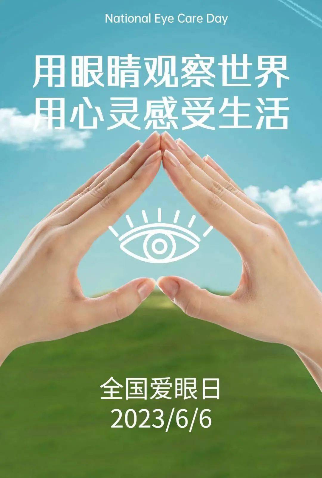 义诊预告6月6日新兴这里开展全国爱眼日义诊活动啦