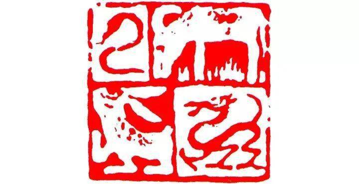 来楚生诞辰120周年|他的肖形印为何独步艺坛?_篆刻_艺术_书画