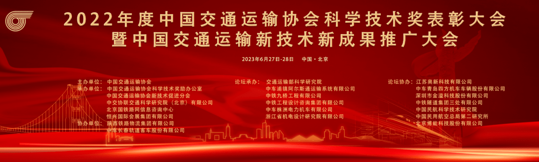 【演讲预告】中铁第六勘察设计院集团有限公司城交院隧道院副院长刘庆方应邀出席"中国交通运输新技术新成果推广大会"发表主题演讲_交通运输协会_发展_论坛