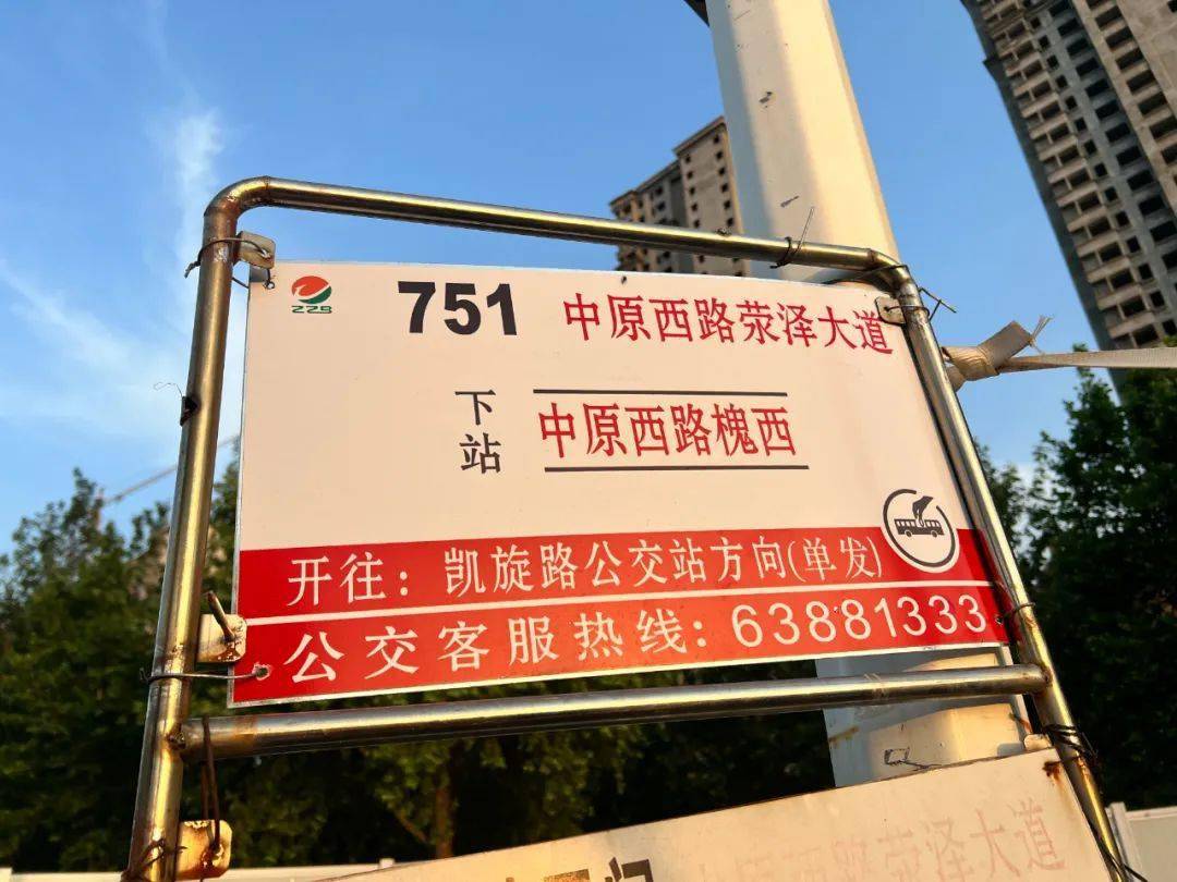 中原西路荥泽大道向西方向一个简易的公交牌,从上往下分别是751,752